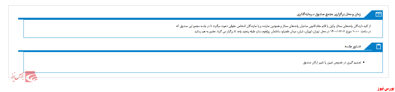 برگزاری مجمع صندوق سرمایه گذاری سپهر خبرگان نفت در هفته اول مهرماه