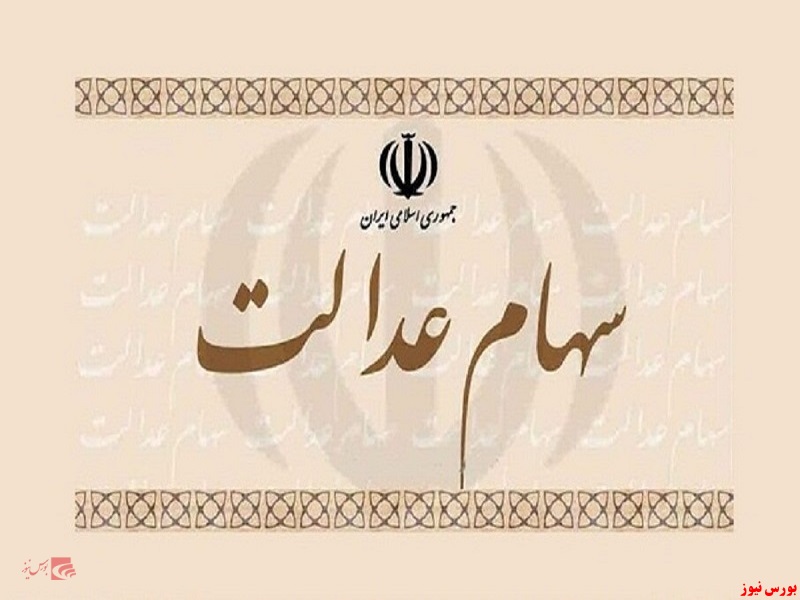 کاهش ۶ درصدی قیمت سهام عدالت