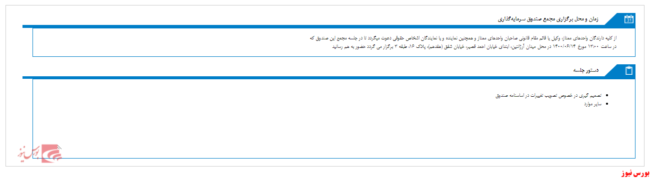 مجمع صندوق اختصاصي بازارگرداني آرمان انديش برگزار خواهد شد