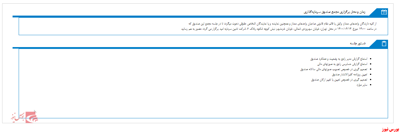 زمان مجمع صندوق سرمايه گذاري با درآمد ثابت گنجينه اميد ايرانيان مشخص شد