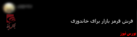 با فیلترشکن ببینید ۱۴۰۰/۰۶/۰۳