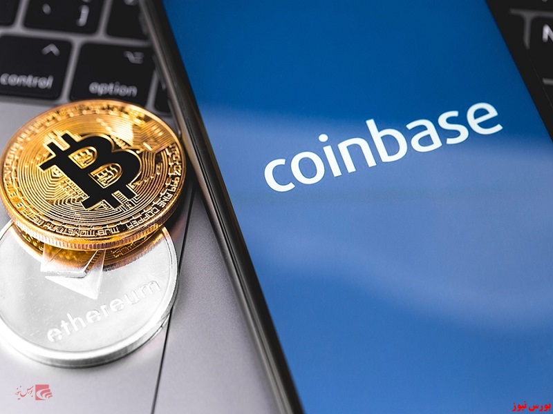 صرافی کوین بیس+بورس نیوز