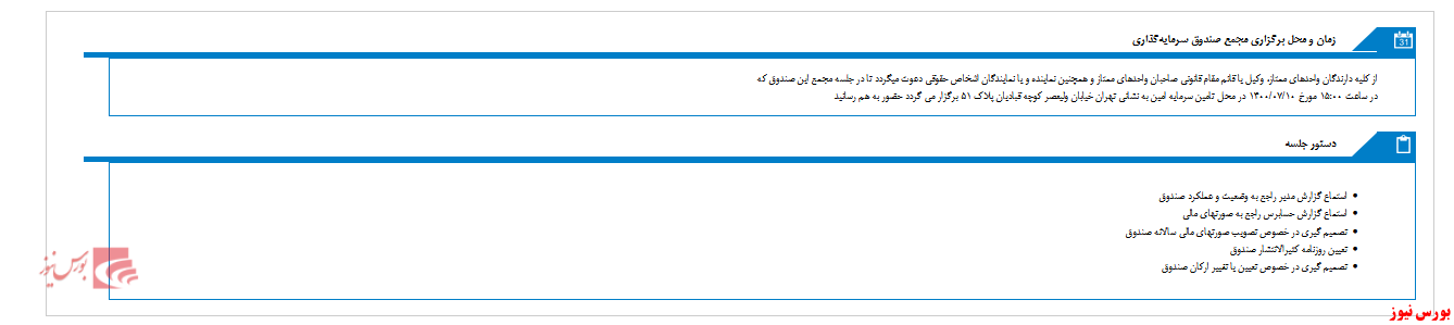 مجمع صندوق سرمایه گذاری امین ملت در دهمین روز مهرماه
