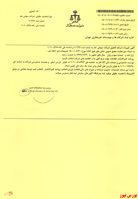 ثبت تصمیمات مجمع فوق العاده 
