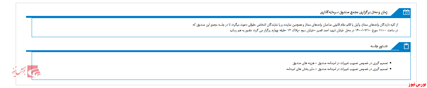 زمان مجمع صندوق سرمايه گذاري مشترک افق مشخص شد