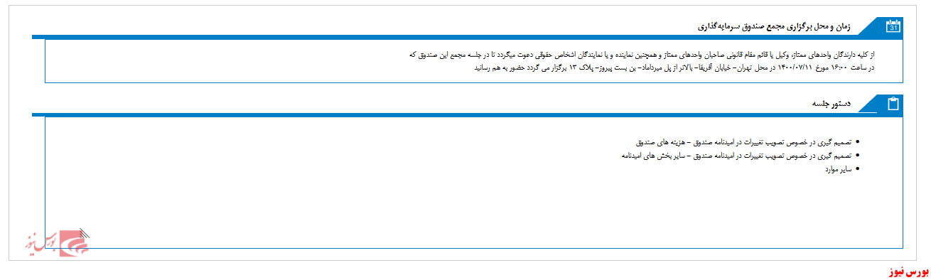 مجمع صندوق سرمایه گذاری زمرد آگاه برگزار می شود