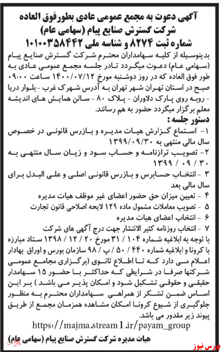 آخرین اخبار مجامع امروز ۱۴۰۰/۰۶/۳۱ آخرین اخبار مجامع امروز ۱۴۰۰/۰۶/۳۱