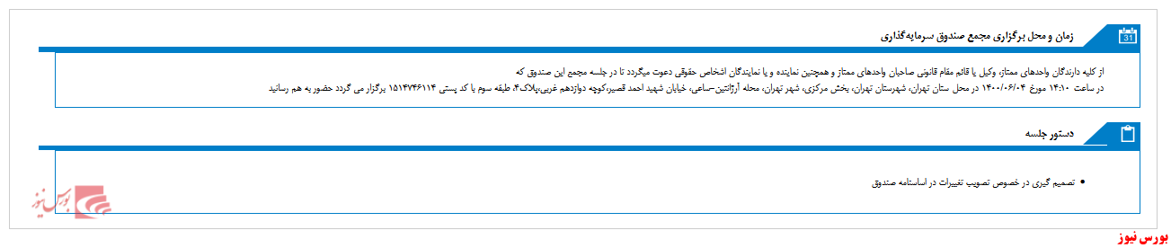 مجمع صندوق سرمایه گذاری اعتبار آفرین ایرانیان در روز جاری