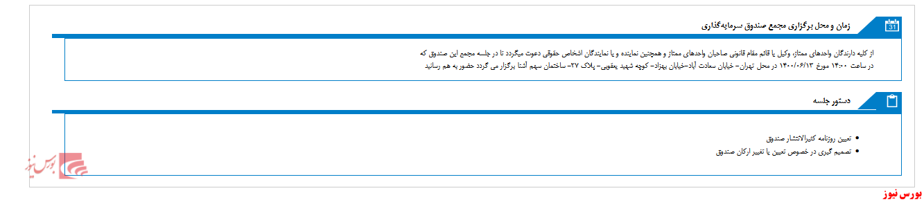 مجمع صندوق سرمایه گذاری کامیاب آشنا تا ۶ روز آینده