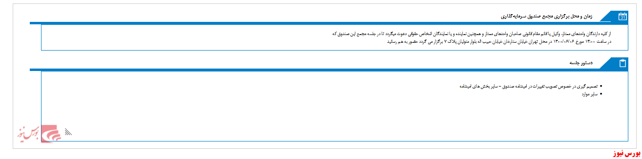 مجمع صندوق سرمايه گذاري اختصاصي بازارگرداني مهرگان برگزار شد