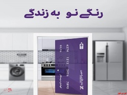 صدور کارت اعتباری خرید لوازمخانگی تا سقف ۵۰۰ میلیون ریال در شعب بانک اقتصادنوین