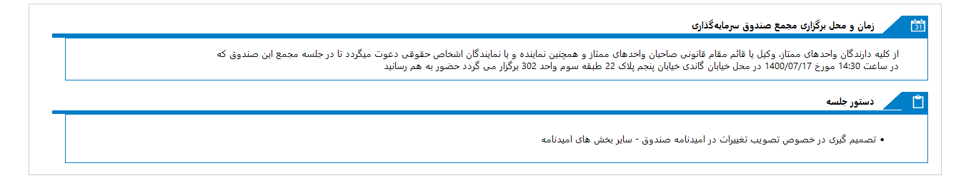 زمان مجمع صندوق سرمایه گذاری اندوخته آميتيس مشخص شد