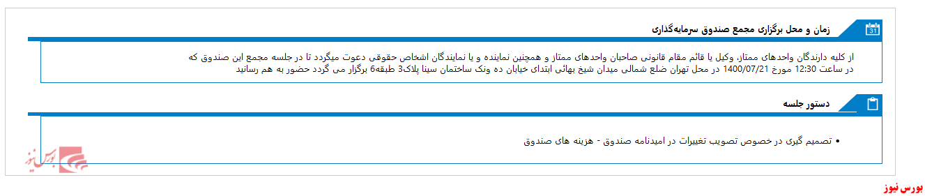 مجمع صندوق سرمایه گذاری اختصاصي بازارگرداني يکم هامرز برگزار می شود