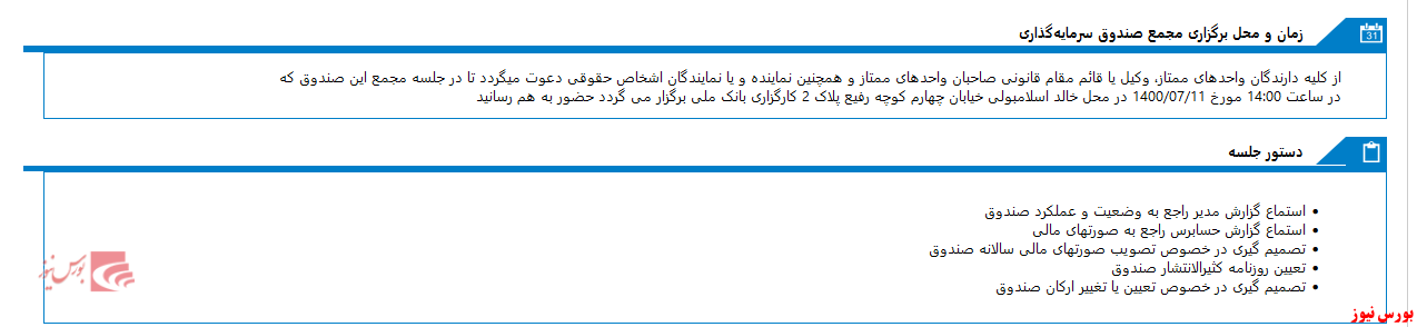 مجمع صندوق سرمايه گذاري کارگزاري بانک ملي ايران در روز جاری