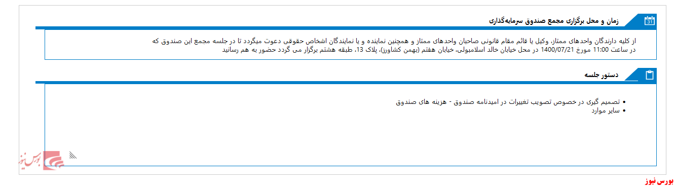 زمان مجمع صندوق سرمايه گذاري آسمان آرماني سهام(ETF) اعلام شد