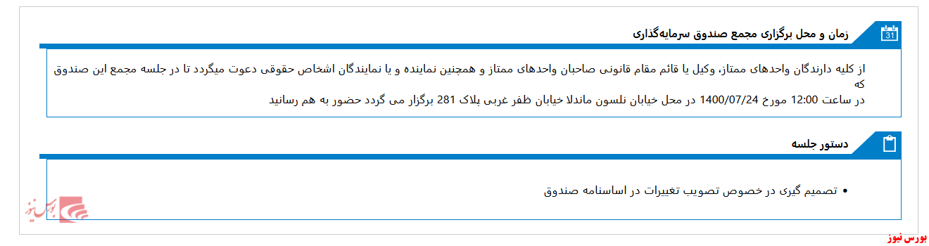 دعوت از سهامداران صندوق سرمایه گذاری با درآمد ثابت نگين سامان به مجمع