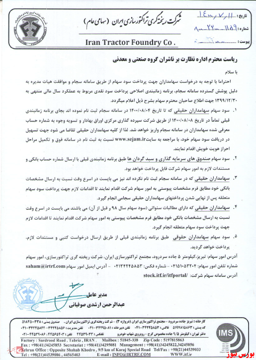 آخرین اخبار مجامع امروز ۱۴۰۰/۰۷/۱۴ آخرین اخبار مجامع امروز ۱۴۰۰/۰۷/۱۴