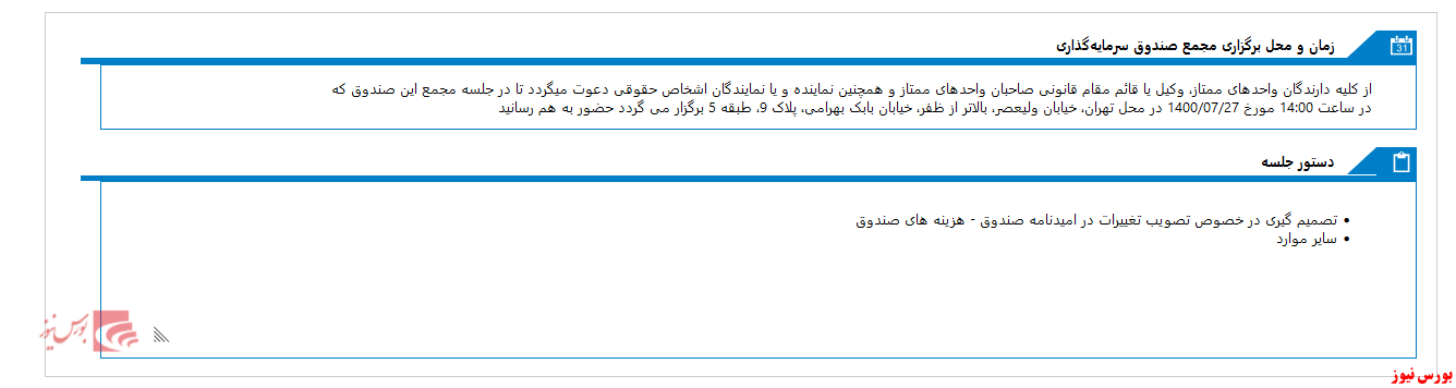 مجمع صندوق سرمایه گذاری اختصاصی بازارگردانی افتخار حافظ تا ۱۰ روز دیگر