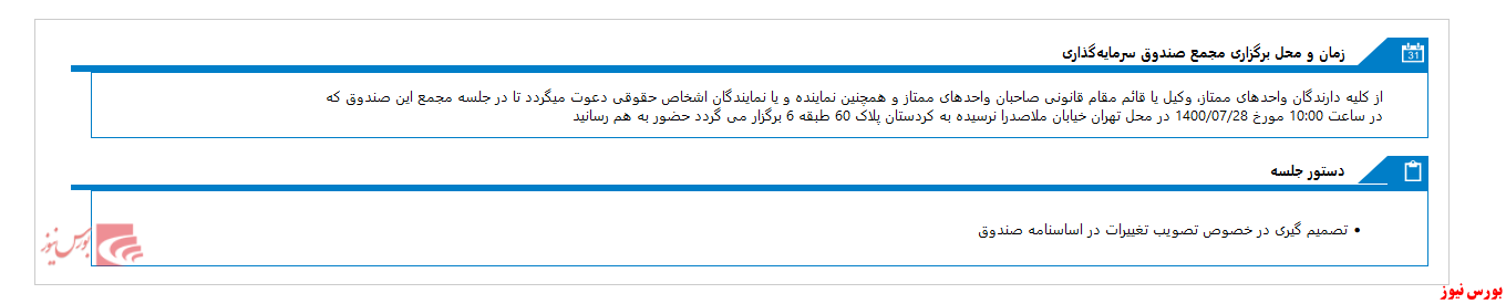 مجمع صندوق سرمايه گذاري مشترک ارزش کاوان آينده برگزار می شود