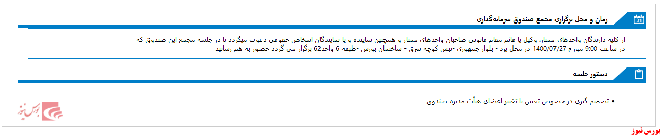 مجمع صندوق سرمايه گذاري مشترک ايساتيس پوياي يزد در هفته آینده