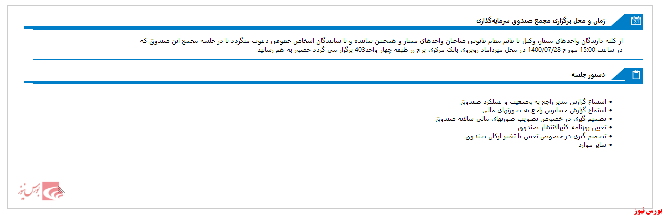 صندوق سرمايه گذاري نوين نگر آسيا به مجمع می رود