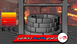درآمدزایی فولادخوزستان از ته چاه فروش!