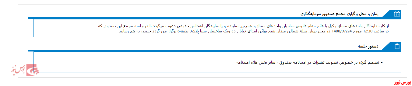 مجمع صندوق سرمایه گذاری اختصاصي بازارگرداني يکم هامرز برگزار می شود