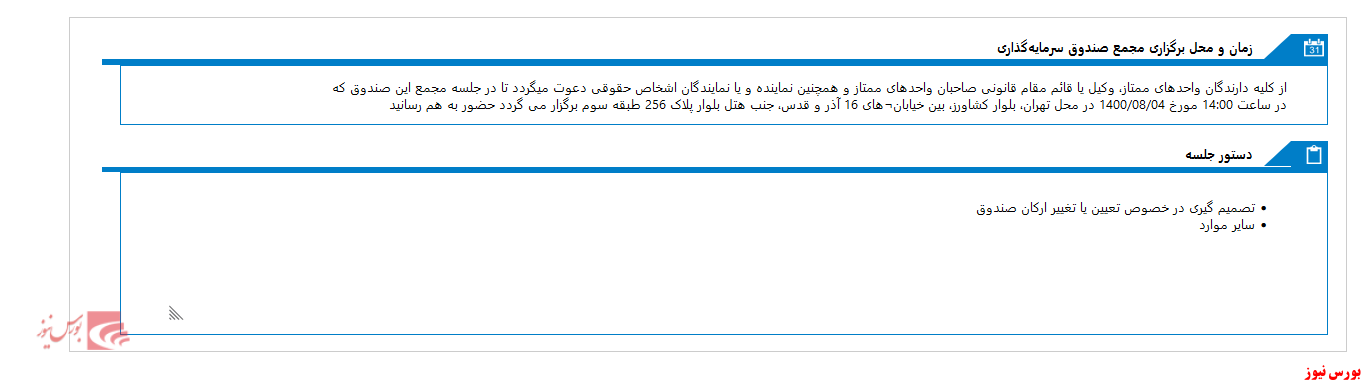مجمع صندوق سرمايه گذاري جسورانه يکم دانشگاه تهران در چهارمین روز آبان