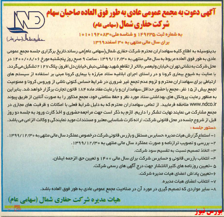 آخرین اخبار مجامع امروز ۱۴۰۰/۰۷/۲۵ آخرین اخبار مجامع امروز ۱۴۰۰/۰۷/۲۵
