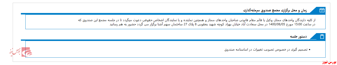 دورهمی صندوق سرمايه گذاري اختصاصي بازارگرداني سهم آشنا يکم در هفته آینده