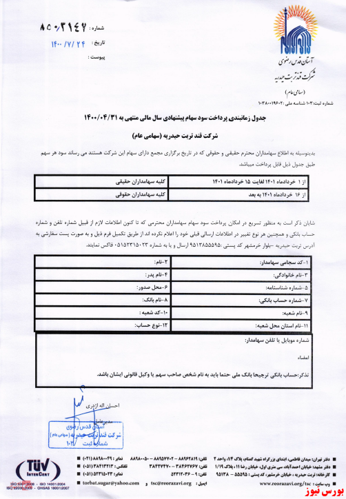 آخرین اخبار مجامع امروز ۱۴۰۰/۰۷/۲۶