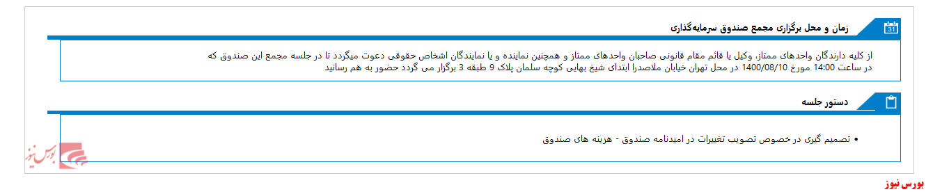 مجمع صندوق سرمايه گذاري مشترک گنجينه ارمغان الماس در ماه آینده