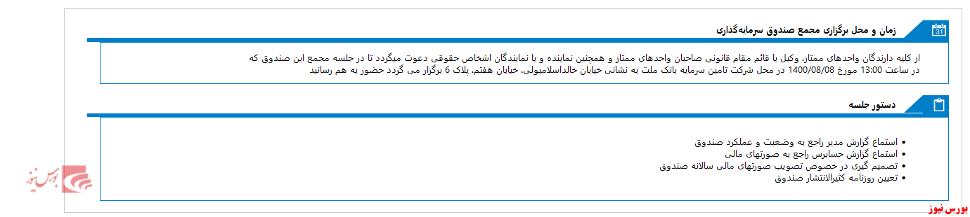 مجمع صندوق سرمايه گذاري اوج ملت در هشتمین روز آبان