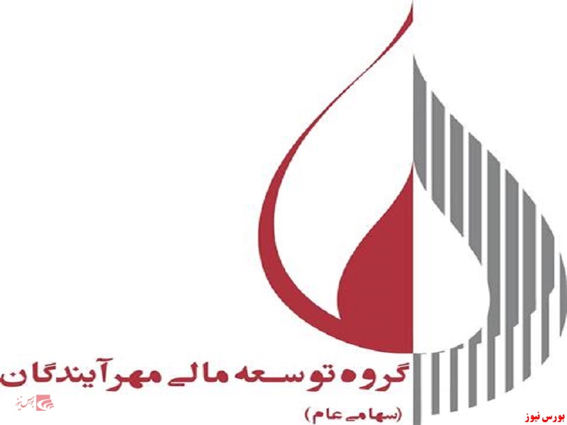 گروه توسعه مالی مهرآیندگان+بورس نیوز