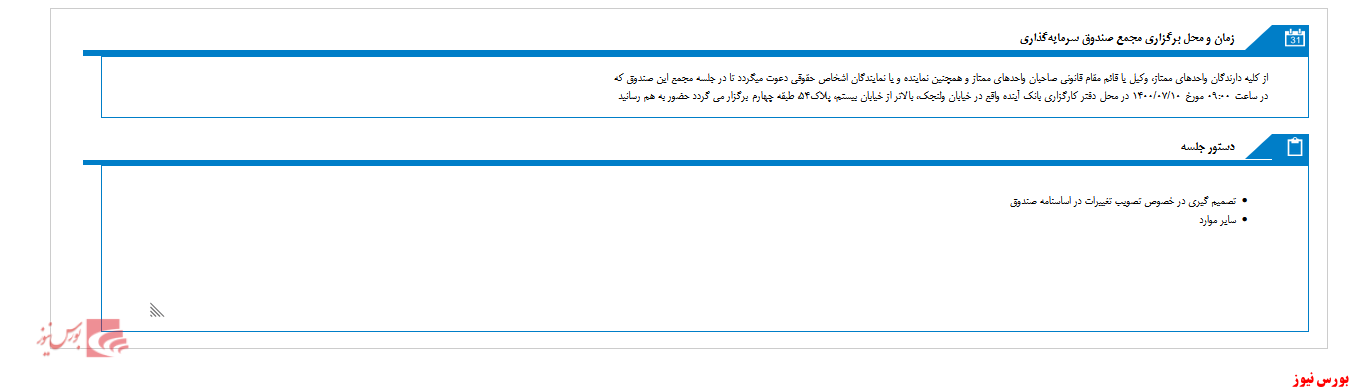 صندوق سرمایه گذاری گنجينه آينده روشن به مجمع می رود