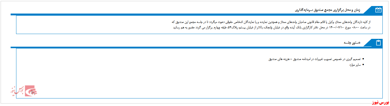 مجمع صندوق سرمایه گذاری صندوق سرمايه گذاري گسترش فرداي ايرانيان در هفته آینده