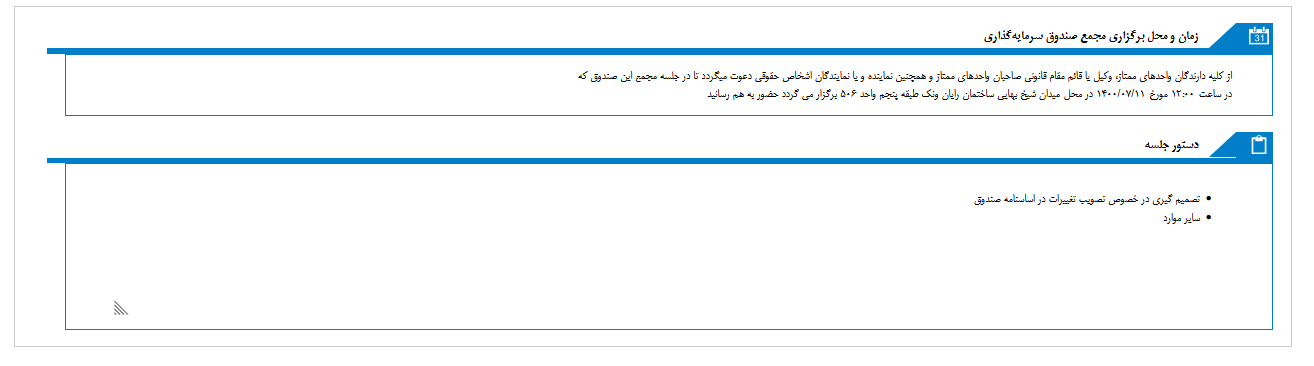 زمان مجمع صندوق سرمايه گذاري اختصاصي بازارگرداني خليج فارس اعلام شد