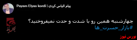 پیام الیاس کردی با فیلترشکن ببینید بورس نیوز 