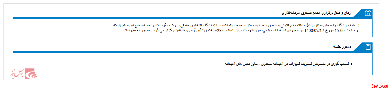 زمان مجمع صندوق سرمايه گذاري با درآمد ثابت کمند(ETF) اعلام شد