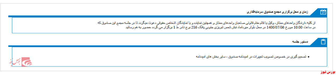 امروز، روز برگزاری مجمع صندوق سرمایه گذاری اختصاصي بازارگرداني ميزان داريک