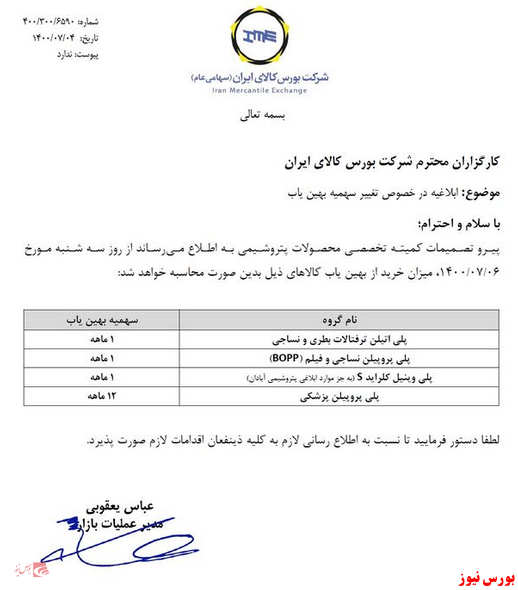 تغییر سهمیه بهین یاب با اطلاعیه ای از بورس کالا