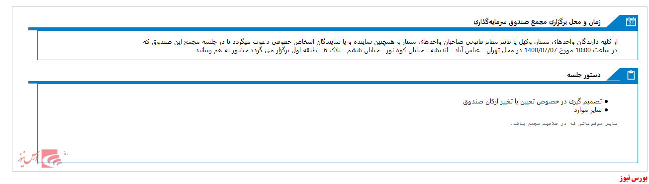 مجمع صندوق سرمایه گذاری آواي فرداي زاگرس نزدیک است