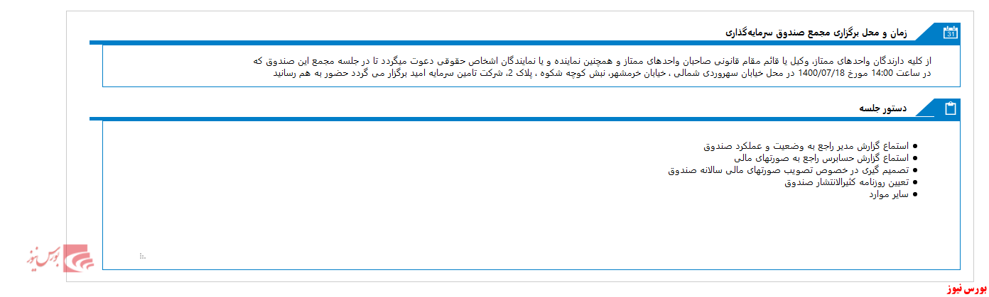 زمان برگزاری مجمع صندوق سرمايه گذاري زرافشان اميد ايرانيان(ETF) اعلام شد