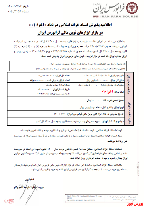 پذیرش نماد معاملاتی اسناد خزانه اسلامی 