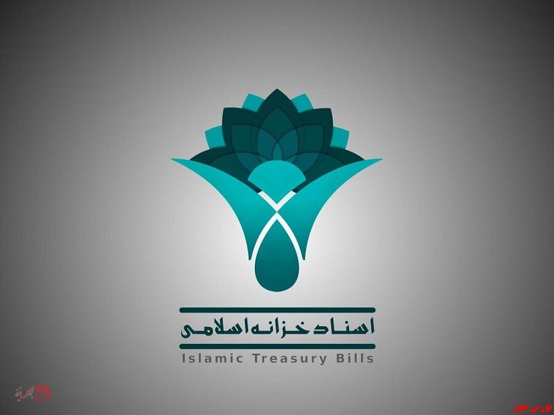  اسناد خزانه اسلامی +بورس نیوز