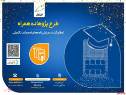طرح پژوهانه همراه/ اعطای گرنت به پایاننامههای تحصیلات تکمیلی