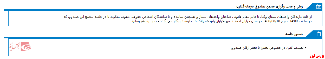 مجمع صندوق سرمايه گذاري توسعه تعاون صبا در دهم ماه جاری