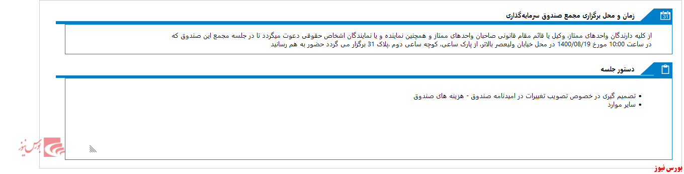 زمان مجمع صندوق سرمایه گذاری اختصاصی بازارگردانی آرمان تدبیر نقش جهان اعلام شد