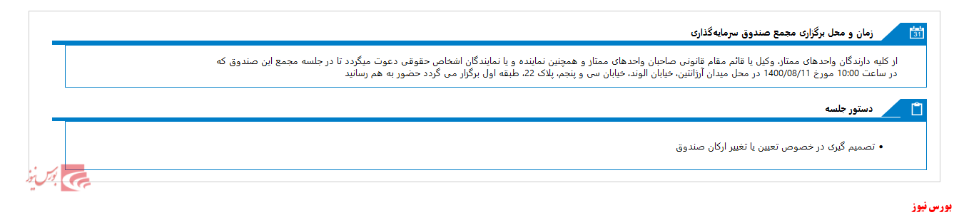 مجمع صندوق سرمایه گذاری توازن معيار فردا برگزار می شود