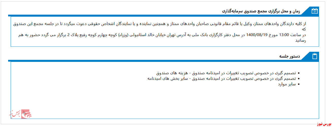 صندوق سرمايه گذاري اعتماد کارگزاري بانک ملي ايران به مجمع می رود